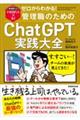 ゼロからわかる!管理職のためのChatGPT実践大全