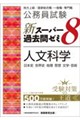 公務員試験 新スーパー過去問ゼミ8 人文科学