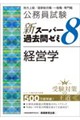 公務員試験 新スーパー過去問ゼミ8 経営学