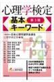 心理学検定基本キーワード 第3版