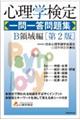心理学検定一問一答問題集 B領域編 第2版