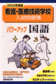 看護・医療 パワーアップ国語 2002年度版 1