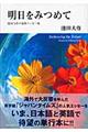 明日をみつめて