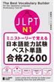 ミニストーリーで覚えるJLPT日本語能力試験ベスト単語N1合格2600