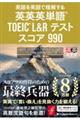 英語を英語で理解する英英英単語 TOEIC L&Rテスト スコア990