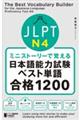 ミニストーリーで覚えるJLPT日本語能力試験ベスト単語N4合格1200