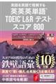 英英英単語TOEIC L&Rテストスコア800