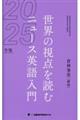 世界の視点を読む ニュース英語入門 2025年版