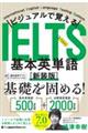 ビジュアルで覚えるIELTS基本英単語 新装版