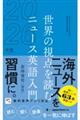 世界の視点を読む ニュース英語入門 2026年版