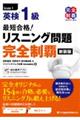 最短合格!英検1級リスニング問題完全制覇 新装版