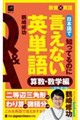 日本語で知ってるのに言えない英単語 算数・数学編