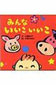 みんないいこいいこ