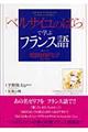 �u�x���T�C���̂΂�v�Ŋw�ԃt�����X��