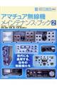 アマチュア無線機メインテナンス・ブック 2
