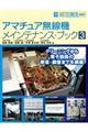 アマチュア無線機メインテナンス・ブック 3