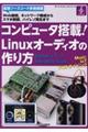 コンピュータ搭載!Linuxオーディオの作り方