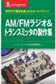 AM/FMラジオ&トランスミッタの製作集
