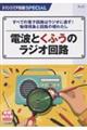電波とくふうのラジオ回路