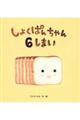 しょくぱんちゃん6しまい