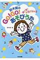 鈴木翼のGO!GO!あそびうた