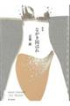 ながき囚はれ