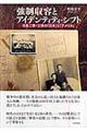 強制収容とアイデンティティ・シフト