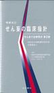 せん妄の臨床指針 増補改訂