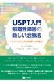 USPT入門解離性障害の新しい治療法