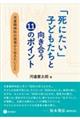 「死にたい」子どもたちと向き合う11のポイント