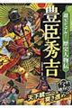 超ビジュアル!歴史人物伝豊臣秀吉