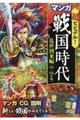 超ビジュアル!マンガ戦国時代 乱世到来編