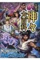 大迫力!日本の神々大百科
