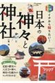 カラー図解イチから知りたい!日本の神々と神社