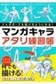 どんなポーズも描けるようになる!マンガキャラアタリ練習帳