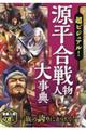 超ビジュアル!源平合戦人物大事典