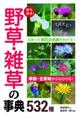 持ち歩き!野草・雑草の事典532種
