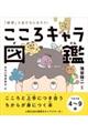 こころキャラ図鑑