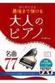 はじめてでも最後まで弾ける大人のピアノ名曲77
