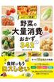 スピード完成!野菜の大量消費おかず342