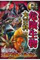 大迫力!世界の危険生物大百科