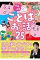 ぐんぐん日本語力をみがくよみきかせことばのお話25