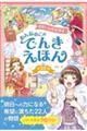 せかいがかがやく おんなのこのでんきえほん