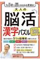 1日5分で脳がみるみる若返る!大人の脳活漢字パズル180日