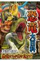 大迫力!恐竜大百科