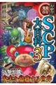 大迫力!異常存在SCP大百科 3