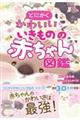 とにかくかわいいいきものの赤ちゃん図鑑
