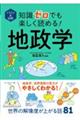イラスト&図解 知識ゼロでも楽しく読める! 地政学