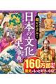 超ビジュアル!日本の文化大事典