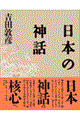 日本の神話 新装版